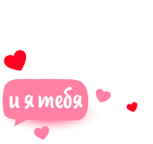 Я люблю тебя
