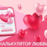 Калькулятор любви: измерьте силу ваших чувств