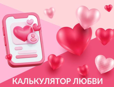 Калькулятор любви: измерьте силу ваших чувств
