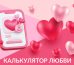 Калькулятор любви: измерьте силу ваших чувств