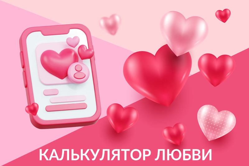 Калькулятор любви